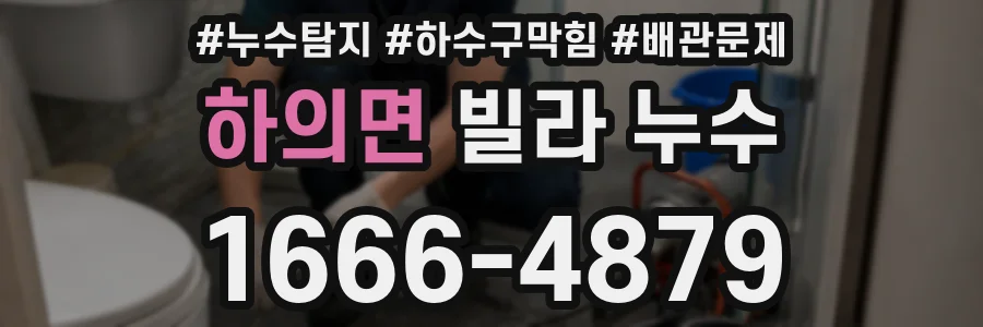 하의면 빌라 누수