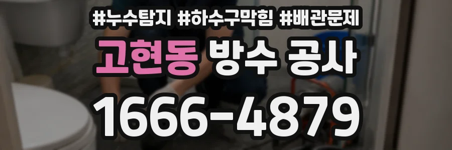 고현동 방수 공사