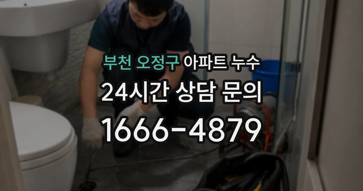 부천 오정구 아파트 누수