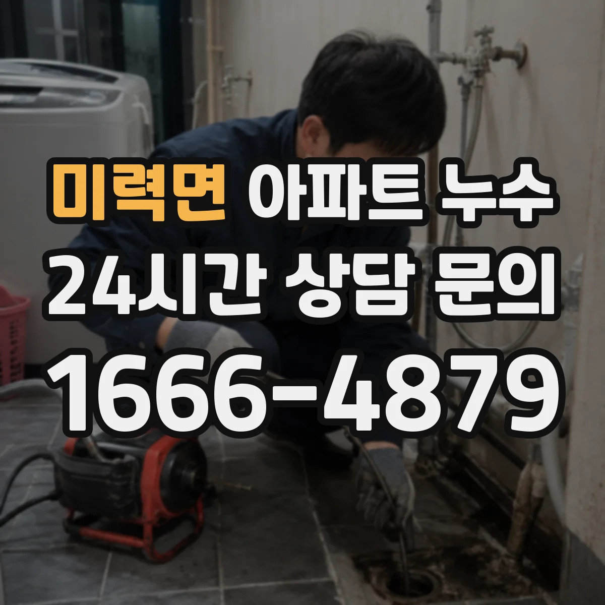 미력면 아파트 누수