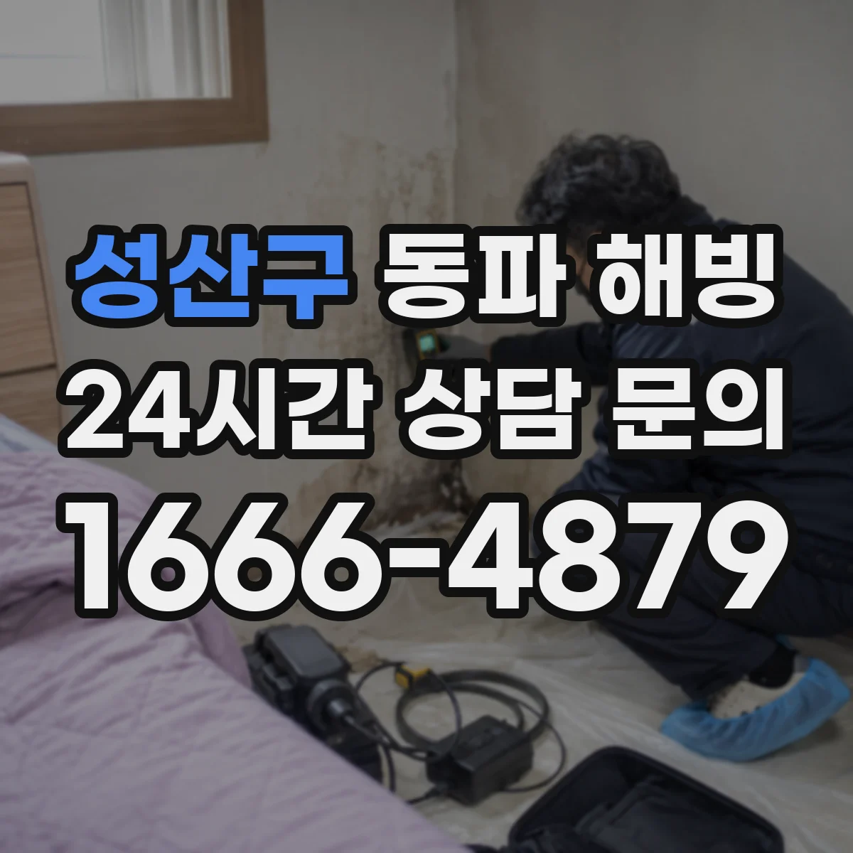 성산구 동파 해빙 젖은 손·장갑 상태로 감전 사고 막는 주의점