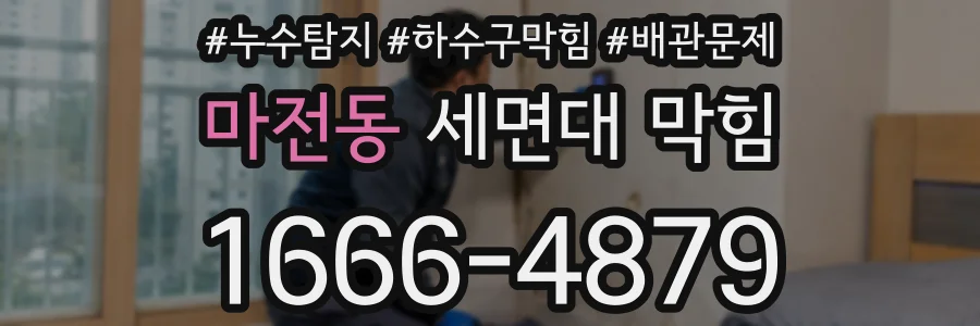 마전동 세면대 막힘