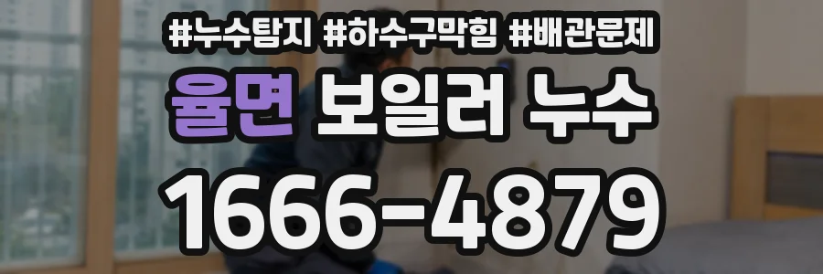 율면 보일러 누수
