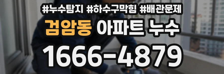검암동 아파트 누수