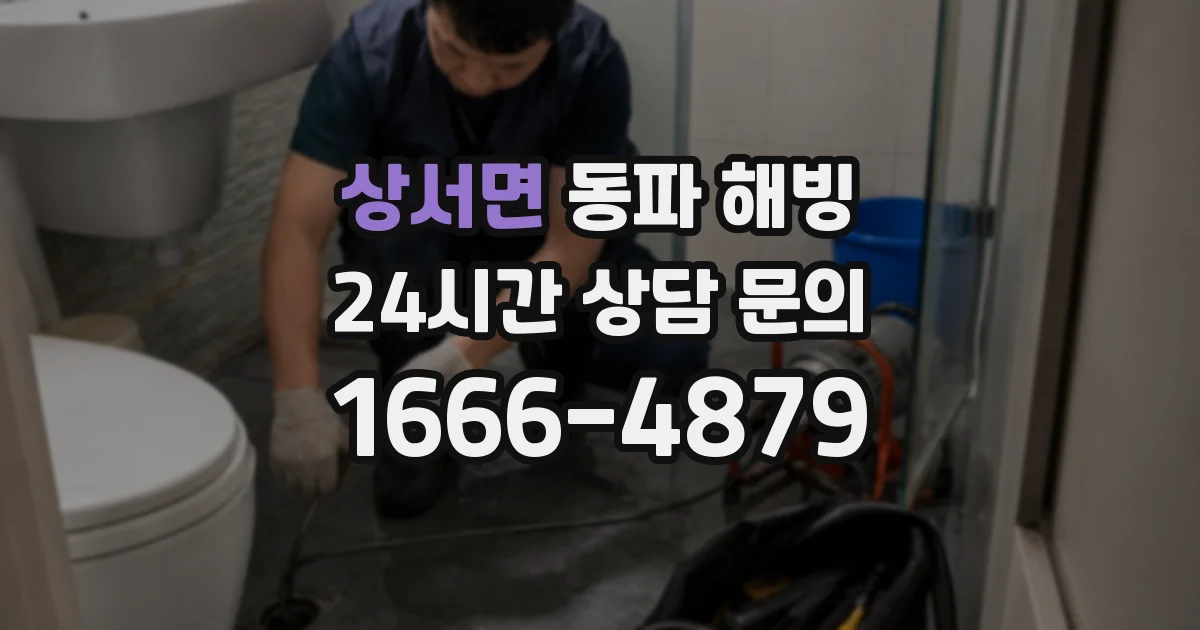 상서면 동파 해빙