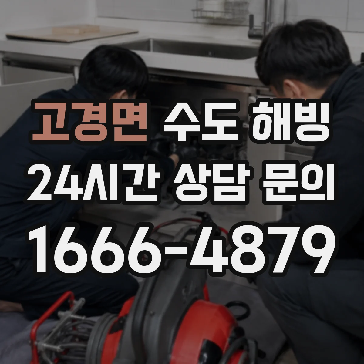 고경면 수도 해빙