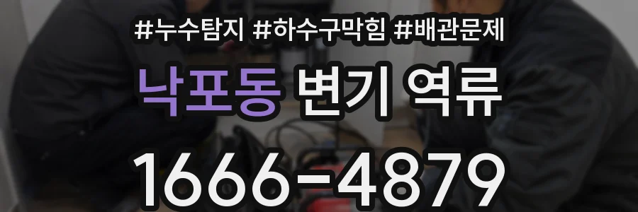 낙포동 변기 역류