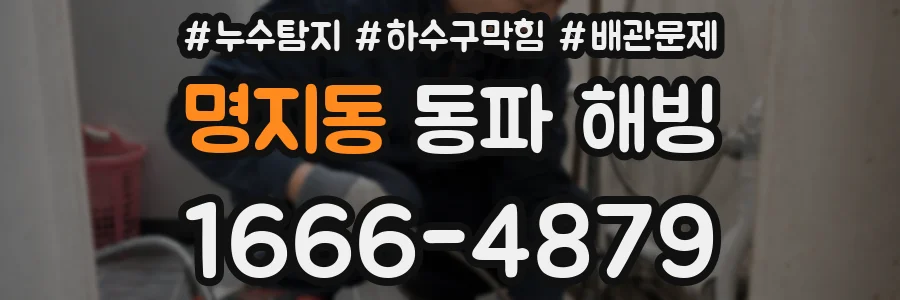 명지동 동파 해빙