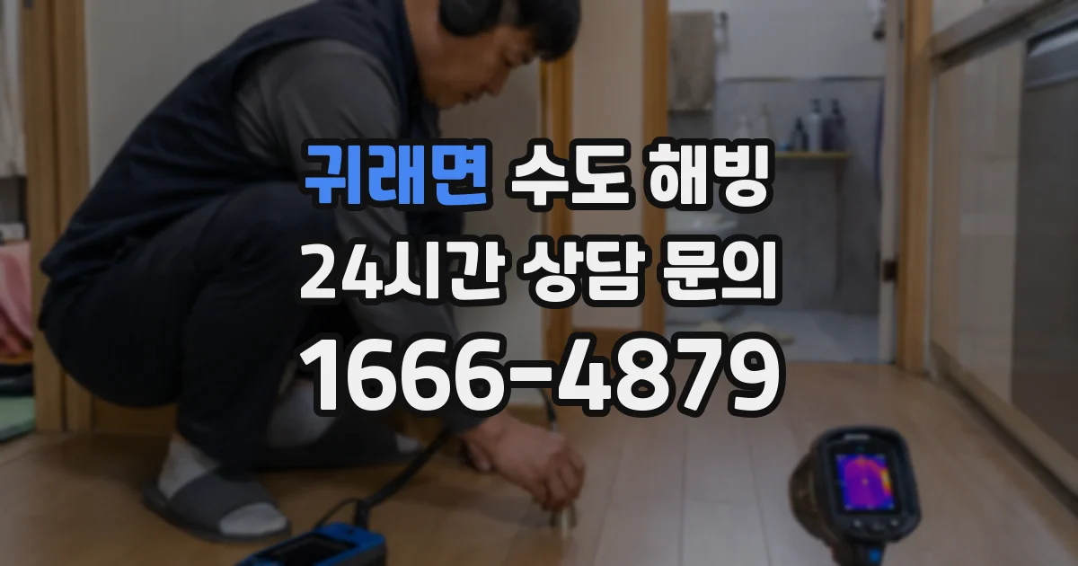 귀래면 수도 해빙