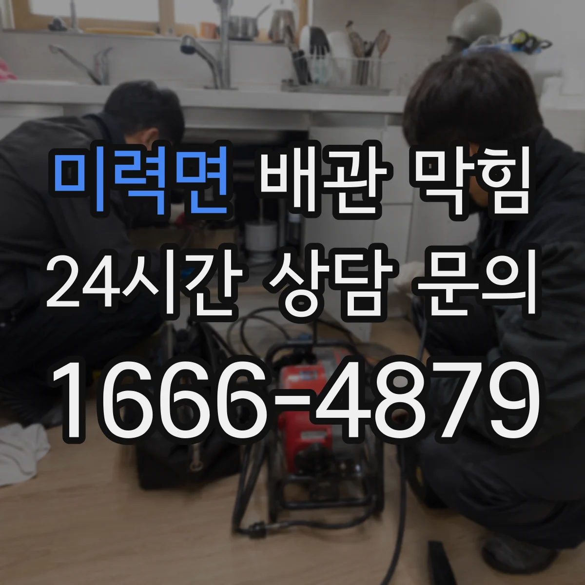 미력면 배관 막힘