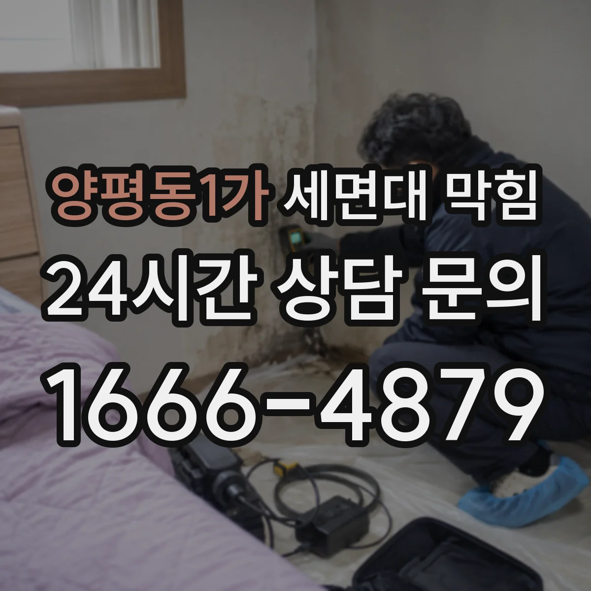 양평동1가 세면대 막힘