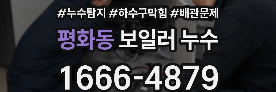 평화동 보일러 누수