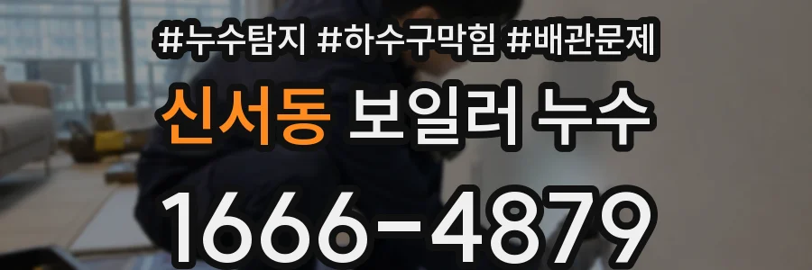 신서동 보일러 누수