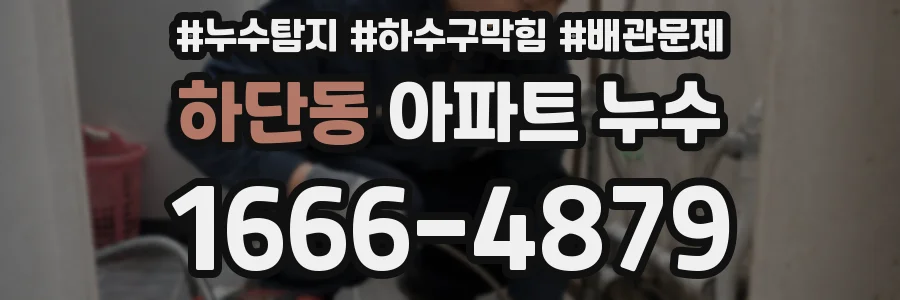하단동 아파트 누수