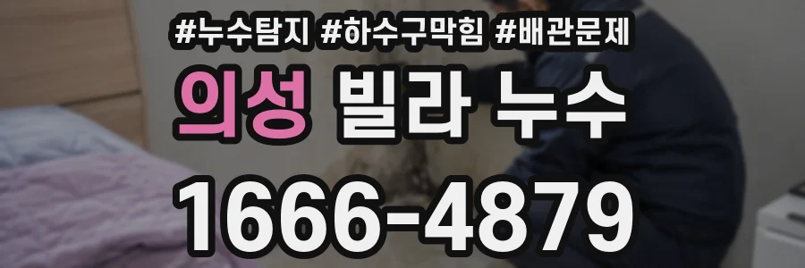 의성 빌라 누수