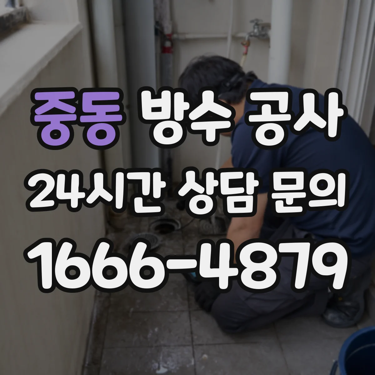 중동 방수 공사