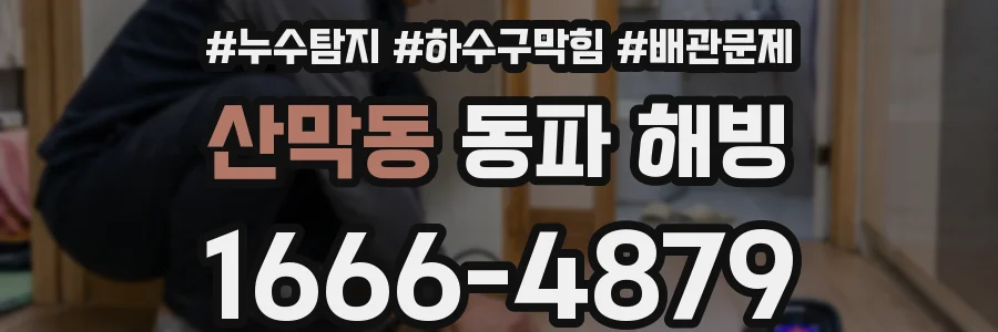 산막동 동파 해빙