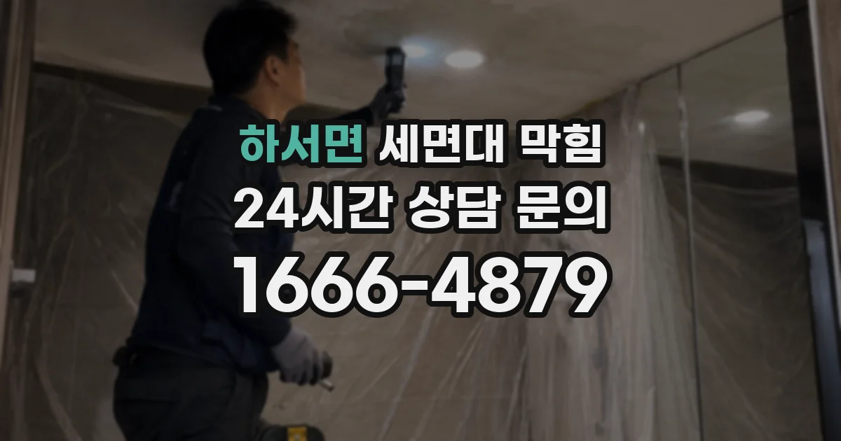 하서면 세면대 막힘