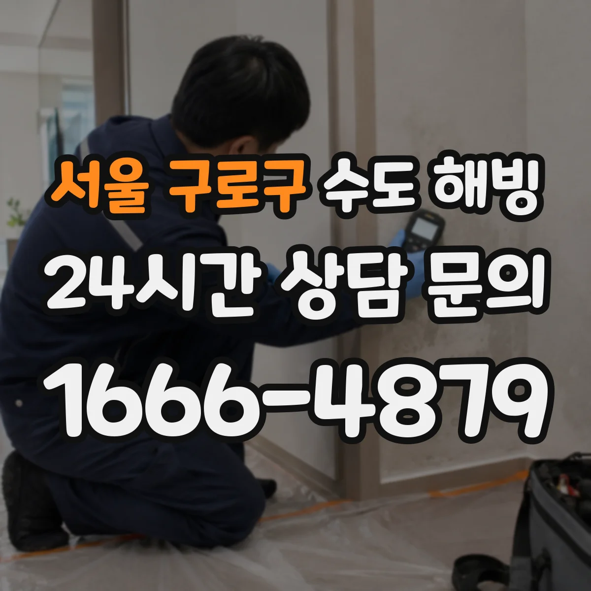 서울 구로구 수도 해빙 전 차단기와 밸브 상태를 함께 확인해야 하는 까닭