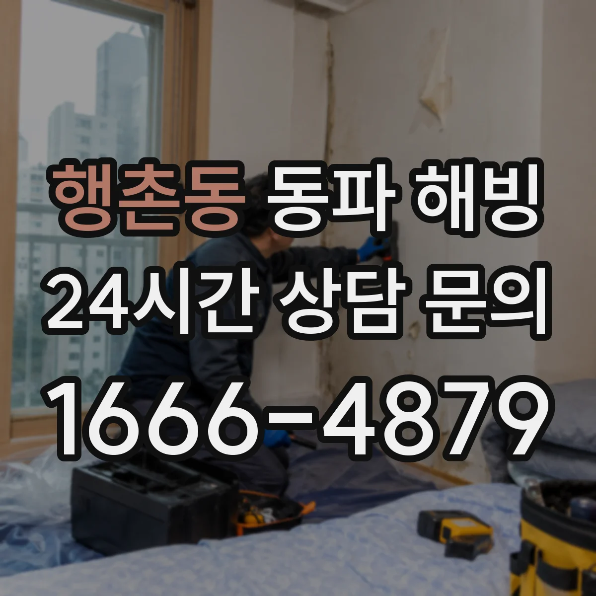 행촌동 동파 해빙