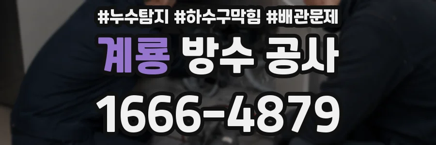 계룡 방수 공사