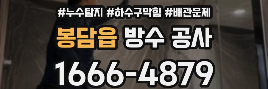 봉담읍 방수 공사