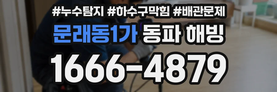 문래동1가 동파 해빙