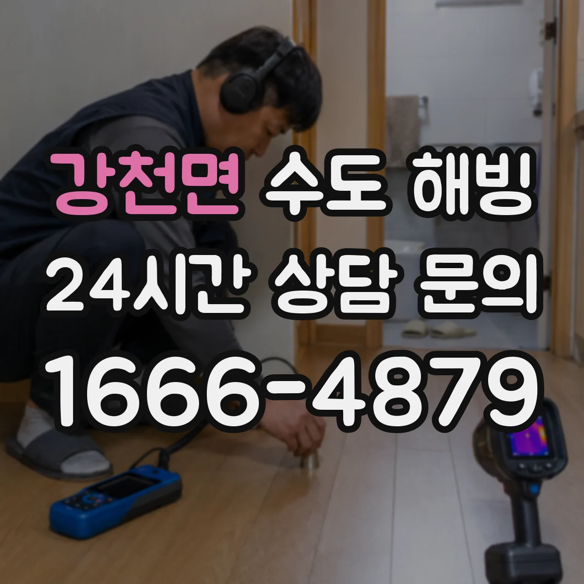강천면 수도 해빙