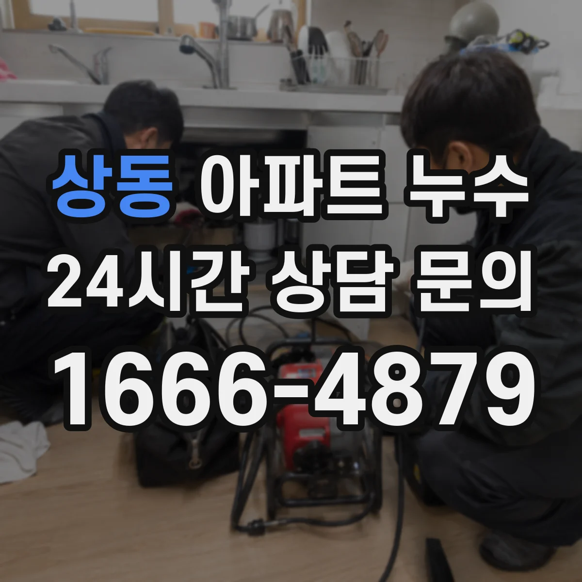 상동 아파트 누수