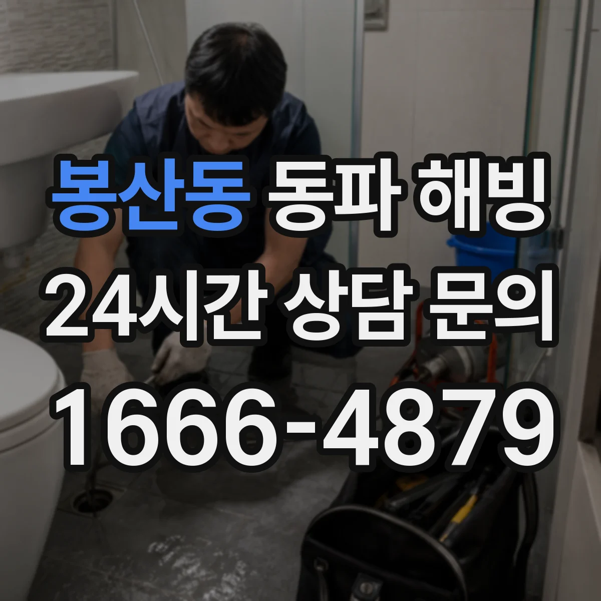 봉산동 동파 해빙