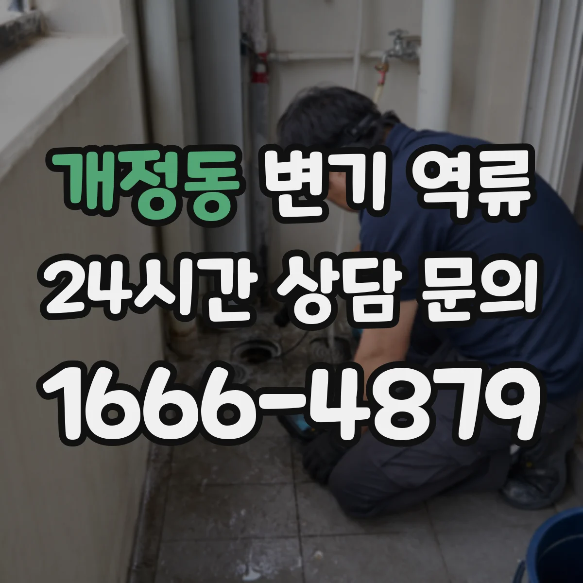개정동 변기 역류