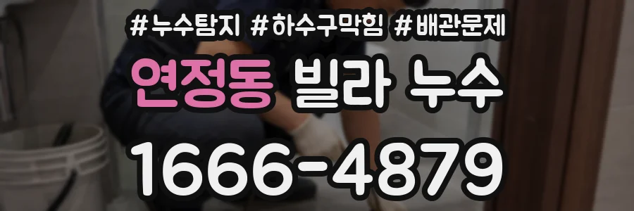 연정동 빌라 누수