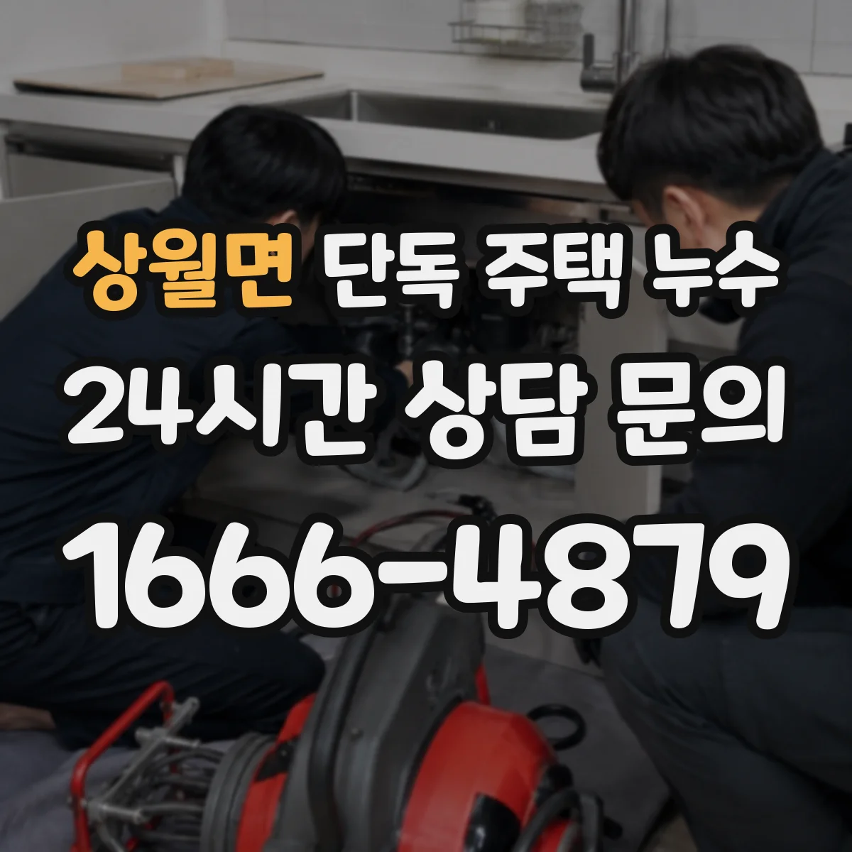 상월면 단독 주택 누수