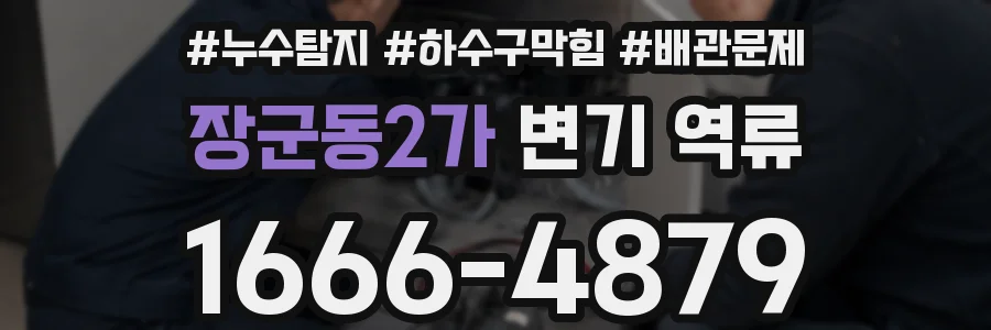 장군동2가 변기 역류