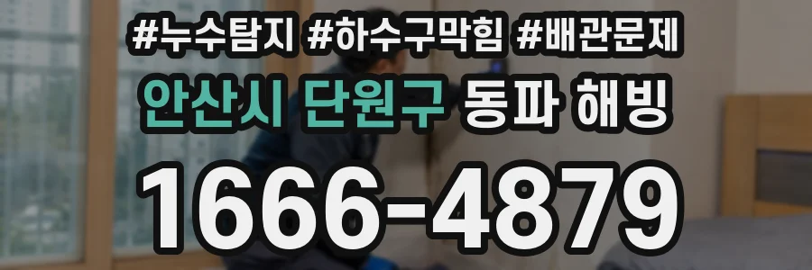 안산시 단원구 동파 해빙