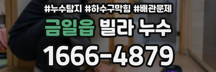 금일읍 빌라 누수