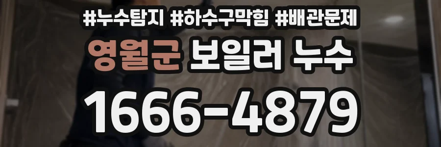 영월군 보일러 누수