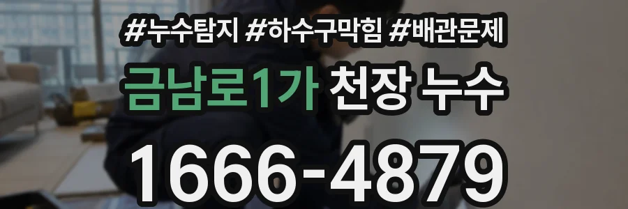 금남로1가 천장 누수