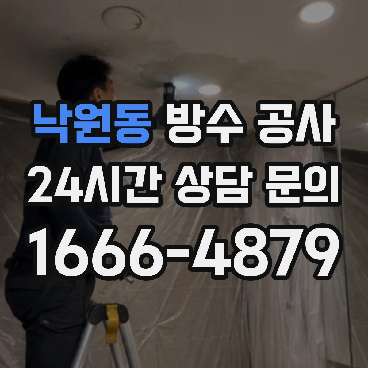 낙원동 방수 공사