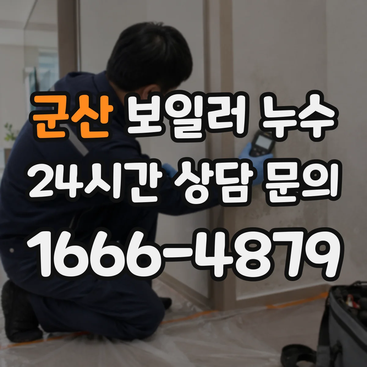 군산 보일러 누수 초기 대응 전원 차단과 실내 환기 방법