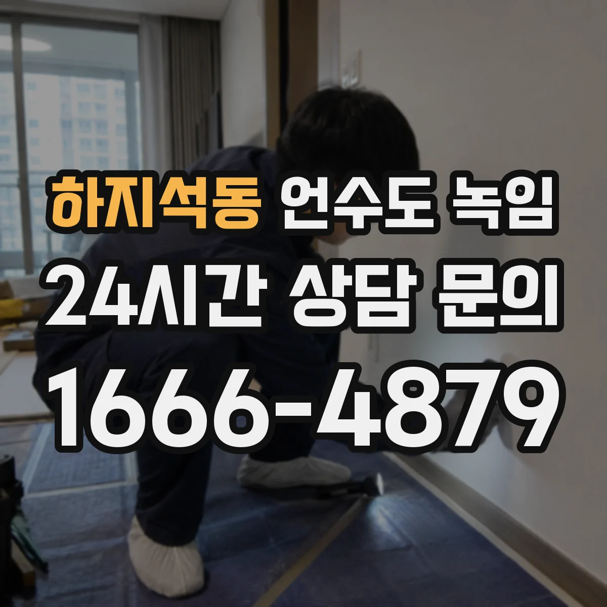 하지석동 언수도 녹임