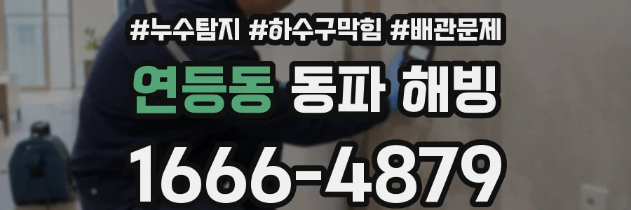 연등동 동파 해빙