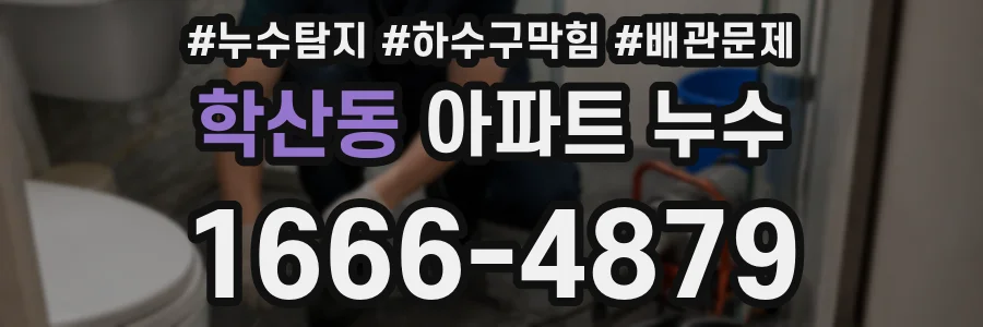 학산동 아파트 누수