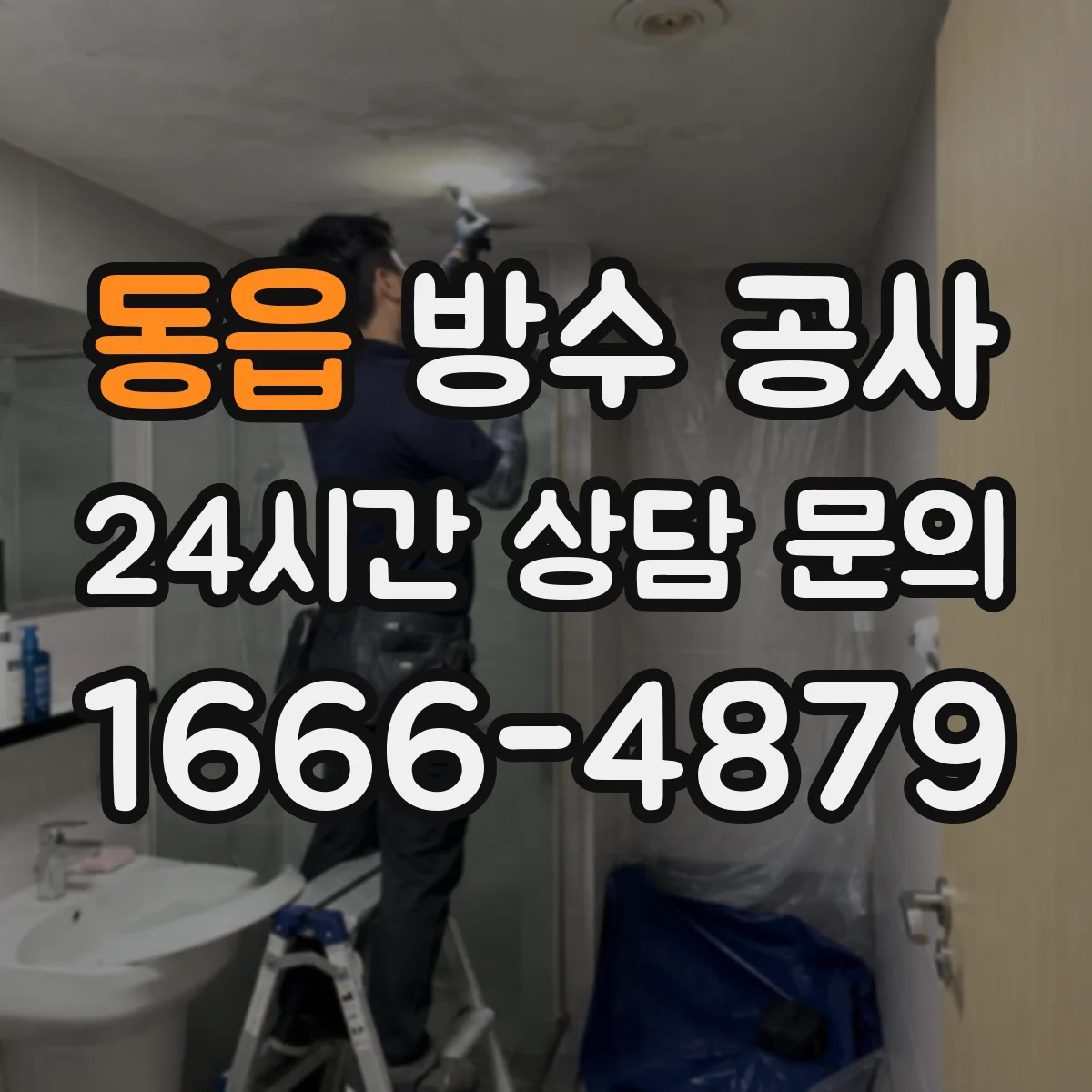 동읍 방수 공사