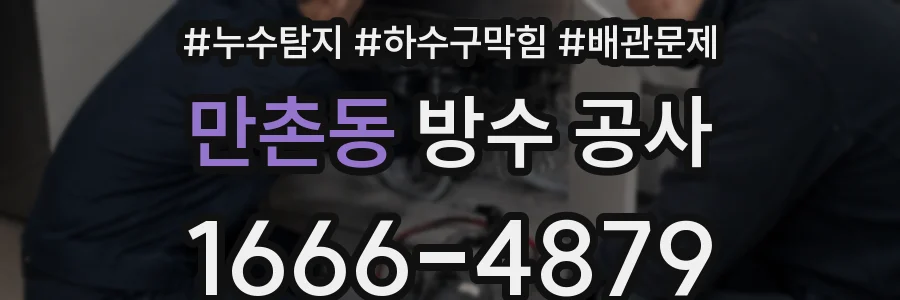 만촌동 방수 공사