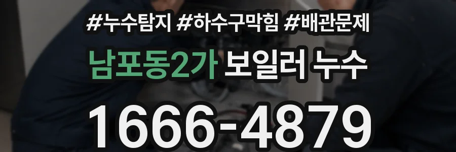 남포동2가 보일러 누수
