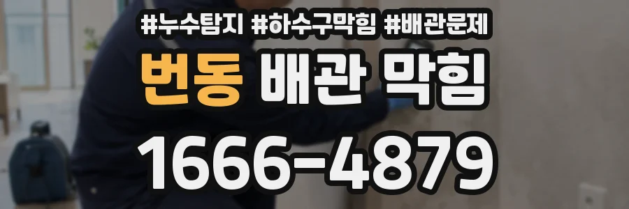 번동 배관 막힘