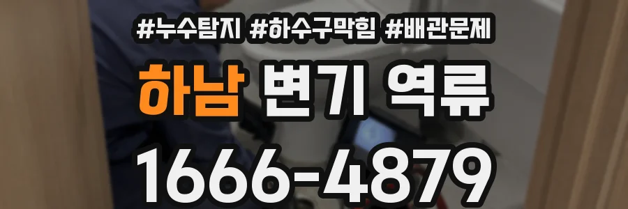 하남 변기 역류