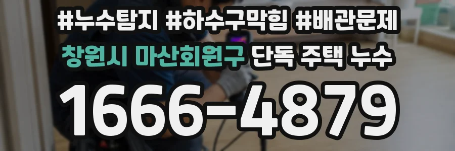 창원시 마산회원구 단독 주택 누수