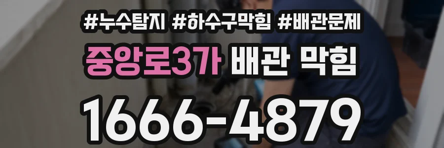중앙로3가 배관 막힘